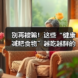 别再被骗!这些“健康减肥食物”越吃越胖的真相(图4) 别再被骗!这些“健康减肥食物”越吃越胖的真相(图4)