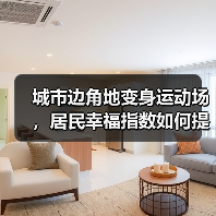 城市边角地变身运动场,居民幸福指数如何提升?(图2) 城市边角地变身运动场,居民幸福指数如何提升?(图2)