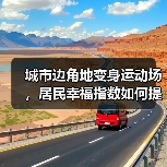 城市边角地变身运动场,居民幸福指数如何提升?(图3) 城市边角地变身运动场,居民幸福指数如何提升?(图3)