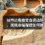 城市边角地变身运动场,居民幸福指数如何提升?(图4) 城市边角地变身运动场,居民幸福指数如何提升?(图4)