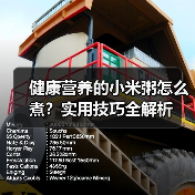 健康营养的小米粥怎么煮？实用技巧全解析