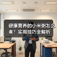 健康营养的小米粥怎么煮?实用技巧全解析(图3) 健康营养的小米粥怎么煮?实用技巧全解析(图3)