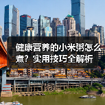 健康营养的小米粥怎么煮?实用技巧全解析(图4) 健康营养的小米粥怎么煮?实用技巧全解析(图4)