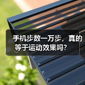 手机步数一万步,真的等于运动效果吗?(图1) 手机步数一万步,真的等于运动效果吗?(图1)