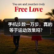 手机步数一万步,真的等于运动效果吗?(图3) 手机步数一万步,真的等于运动效果吗?(图3)
