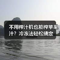 不用榨汁机也能榨苹果汁？冷冻法轻松搞定