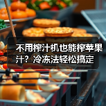 不用榨汁机也能榨苹果汁?冷冻法轻松搞定(图2) 不用榨汁机也能榨苹果汁?冷冻法轻松搞定(图2)