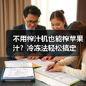 不用榨汁机也能榨苹果汁?冷冻法轻松搞定(图3) 不用榨汁机也能榨苹果汁?冷冻法轻松搞定(图3)