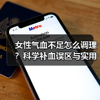 女性气血不足怎么调理？科学补血误区与实用方法