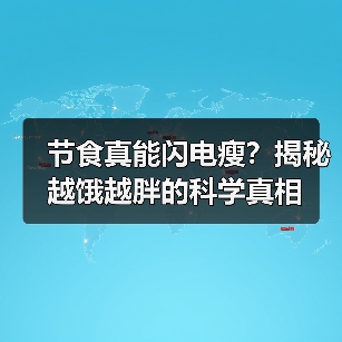 节食真能闪电瘦?揭秘越饿越胖的科学真相(图4) 节食真能闪电瘦?揭秘越饿越胖的科学真相(图4)