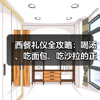 西餐礼仪全攻略:喝汤、吃面包、吃沙拉的正确方式(图2) 西餐礼仪全攻略:喝汤、吃面包、吃沙拉的正确方式(图2)