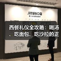 西餐礼仪全攻略:喝汤、吃面包、吃沙拉的正确方式(图3) 西餐礼仪全攻略:喝汤、吃面包、吃沙拉的正确方式(图3)