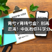 肾亏≠肾精亏虚?别再混淆!中医教你科学分辨与调理(图4) 肾亏≠肾精亏虚?别再混淆!中医教你科学分辨与调理(图4)
