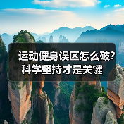 运动健身误区怎么破?科学坚持才是关键(图1) 运动健身误区怎么破?科学坚持才是关键(图1)