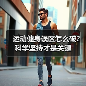 运动健身误区怎么破?科学坚持才是关键(图2) 运动健身误区怎么破?科学坚持才是关键(图2)