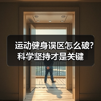 运动健身误区怎么破?科学坚持才是关键(图4) 运动健身误区怎么破?科学坚持才是关键(图4)