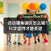 运动健身误区怎么破?科学坚持才是关键(图3) 运动健身误区怎么破?科学坚持才是关键(图3)