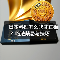 日本料理怎么吃才正确?吃法禁忌与技巧(图2) 日本料理怎么吃才正确?吃法禁忌与技巧(图2)