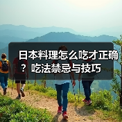 日本料理怎么吃才正确?吃法禁忌与技巧(图3) 日本料理怎么吃才正确?吃法禁忌与技巧(图3)