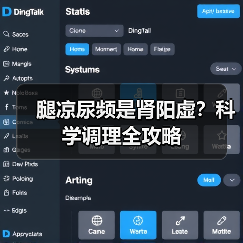 腿凉尿频是肾阳虚?科学调理全攻略(图2) 腿凉尿频是肾阳虚?科学调理全攻略(图2)