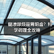 腿凉尿频是肾阳虚?科学调理全攻略(图4) 腿凉尿频是肾阳虚?科学调理全攻略(图4)