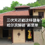 三伏天还能这样健身?哈尔滨解锁 三伏天还能这样健身?哈尔滨解锁
