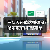 三伏天还能这样健身?哈尔滨解锁 三伏天还能这样健身?哈尔滨解锁