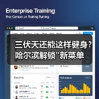 三伏天还能这样健身?哈尔滨解锁 三伏天还能这样健身?哈尔滨解锁