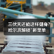 三伏天还能这样健身?哈尔滨解锁 三伏天还能这样健身?哈尔滨解锁