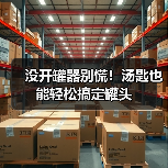 没开罐器别慌！汤匙也能轻松搞定罐头（图1）