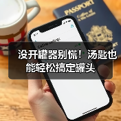 没开罐器别慌！汤匙也能轻松搞定罐头（图3）