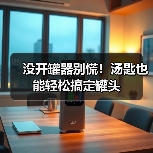 没开罐器别慌！汤匙也能轻松搞定罐头（图4）