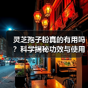 灵芝孢子粉真的有用吗?科学揭秘功效与使用真相(图2) 灵芝孢子粉真的有用吗?科学揭秘功效与使用真相(图2)
