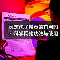 灵芝孢子粉真的有用吗?科学揭秘功效与使用真相(图3) 灵芝孢子粉真的有用吗?科学揭秘功效与使用真相(图3)