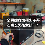 全民健身为何离不开“刘畊宏男孩女孩”?(图1) 全民健身为何离不开“刘畊宏男孩女孩”?(图1)