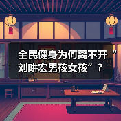 全民健身为何离不开“刘畊宏男孩女孩”?(图3) 全民健身为何离不开“刘畊宏男孩女孩”?(图3)