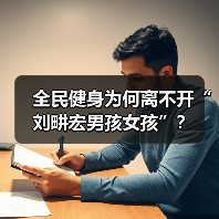 全民健身为何离不开“刘畊宏男孩女孩”?(图4) 全民健身为何离不开“刘畊宏男孩女孩”?(图4)