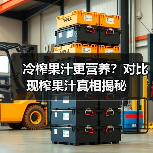 冷榨果汁更营养?对比现榨果汁真相揭秘(图4) 冷榨果汁更营养?对比现榨果汁真相揭秘(图4)