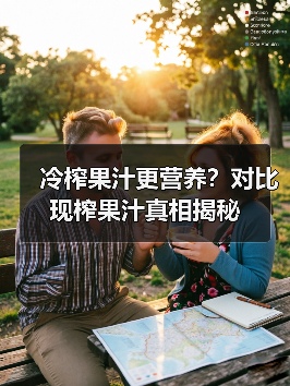 冷榨果汁更营养?对比现榨果汁真相揭秘(图3) 冷榨果汁更营养?对比现榨果汁真相揭秘(图3)