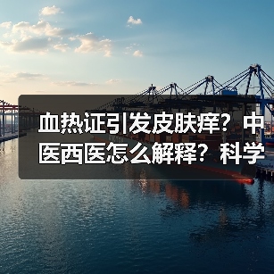 血热证引发皮肤痒？中医西医怎么解释？科学应对方法全解析
