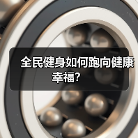 全民健身如何跑向健康幸福？