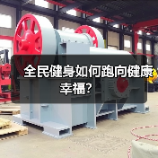 全民健身如何跑向健康幸福?(图2) 全民健身如何跑向健康幸福?(图2)