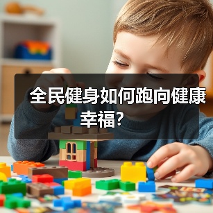 全民健身如何跑向健康幸福?(图3) 全民健身如何跑向健康幸福?(图3)