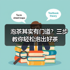 泡茶其实有门道?三步教你轻松泡出好茶(图4) 泡茶其实有门道?三步教你轻松泡出好茶(图4)