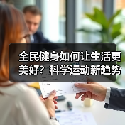 全民健身如何让生活更美好?科学运动新趋势解析(图3) 全民健身如何让生活更美好?科学运动新趋势解析(图3)