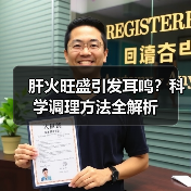 肝火旺盛引发耳鸣？科学调理方法全解析