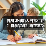 健身如何融入日常生活？科学锻炼的真正意义