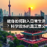 健身如何融入日常生活?科学锻炼的真正意义(图2) 健身如何融入日常生活?科学锻炼的真正意义(图2)