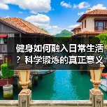 健身如何融入日常生活?科学锻炼的真正意义(图3) 健身如何融入日常生活?科学锻炼的真正意义(图3)