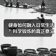 健身如何融入日常生活?科学锻炼的真正意义(图4) 健身如何融入日常生活?科学锻炼的真正意义(图4)